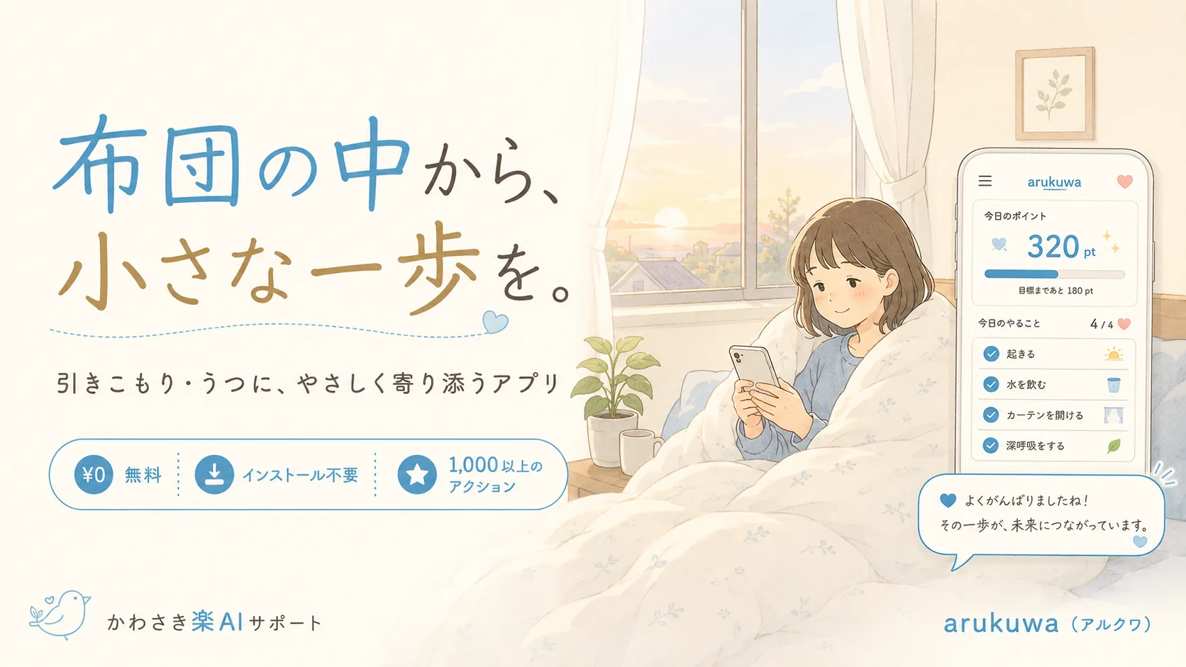やさしい一歩アプリ「arukuwa(アルクワ)」