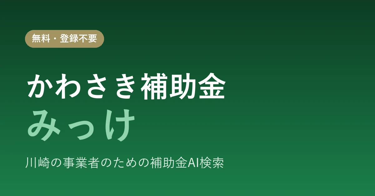 補助金AI検索「かわさき補助金みっけ」